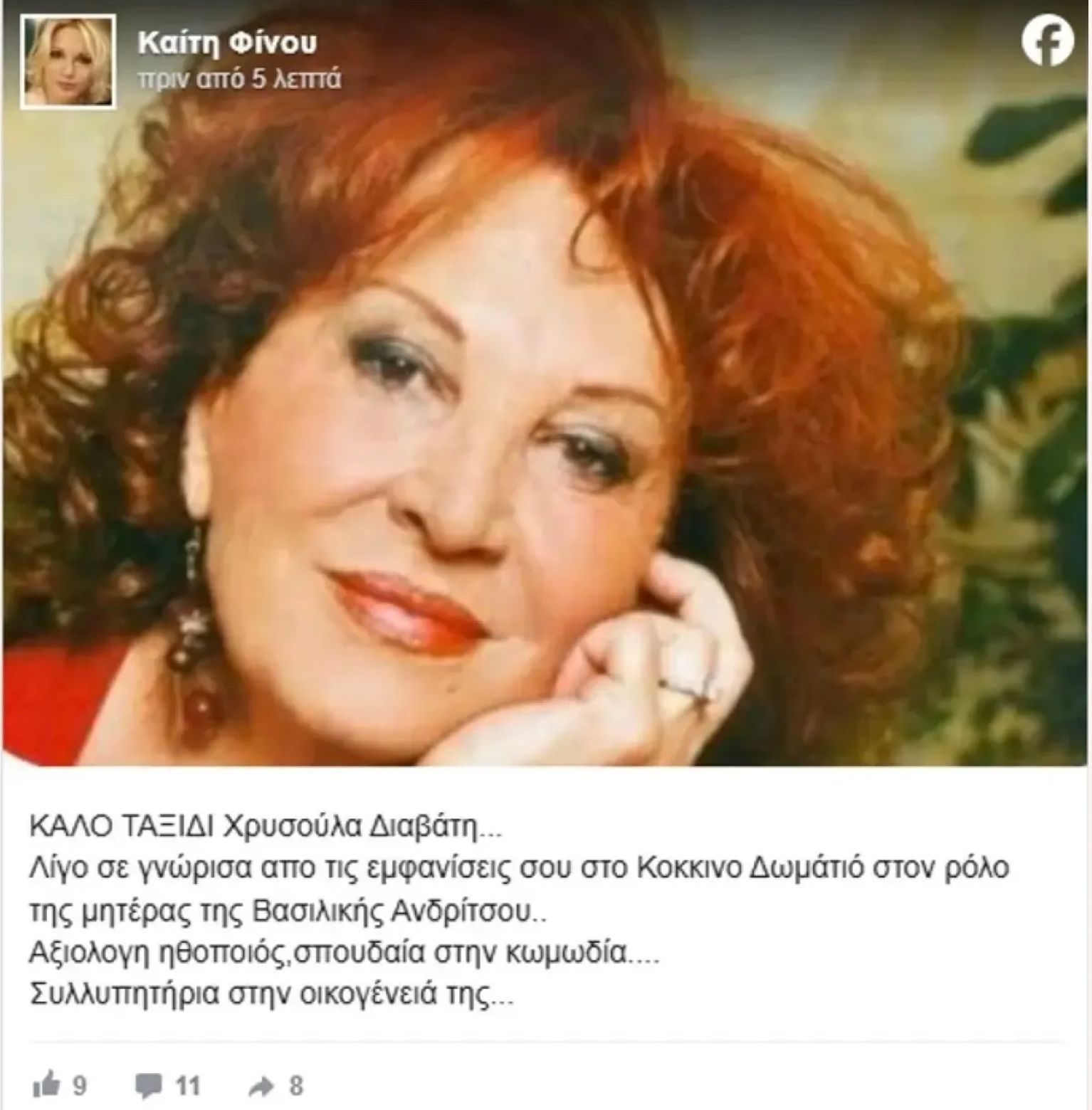 «Πέθανε η Χρυσούλα Διαβάτη» - Το μεγάλο λάθος της Καίτης Φίνου και η δημόσια συγγνώμη της