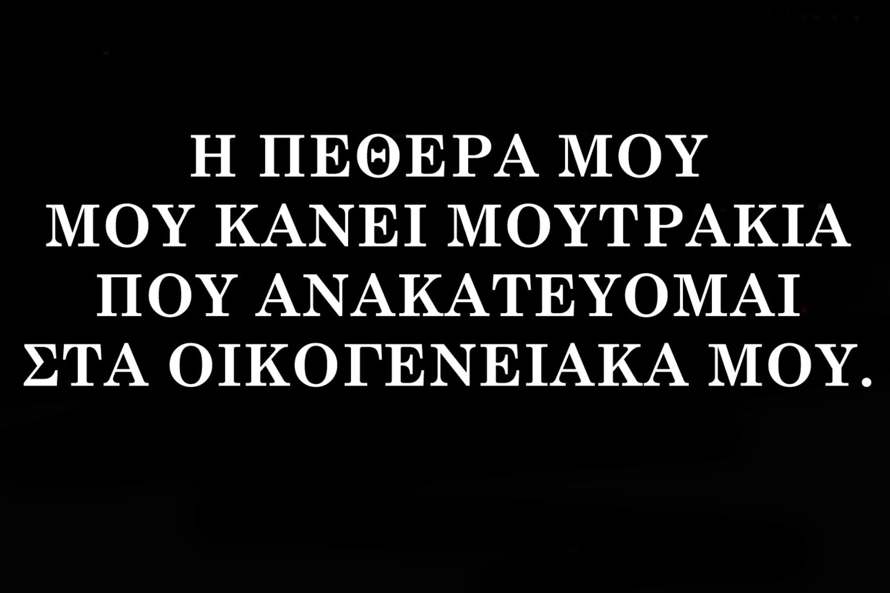 κακιά-πεθερά-quotes-