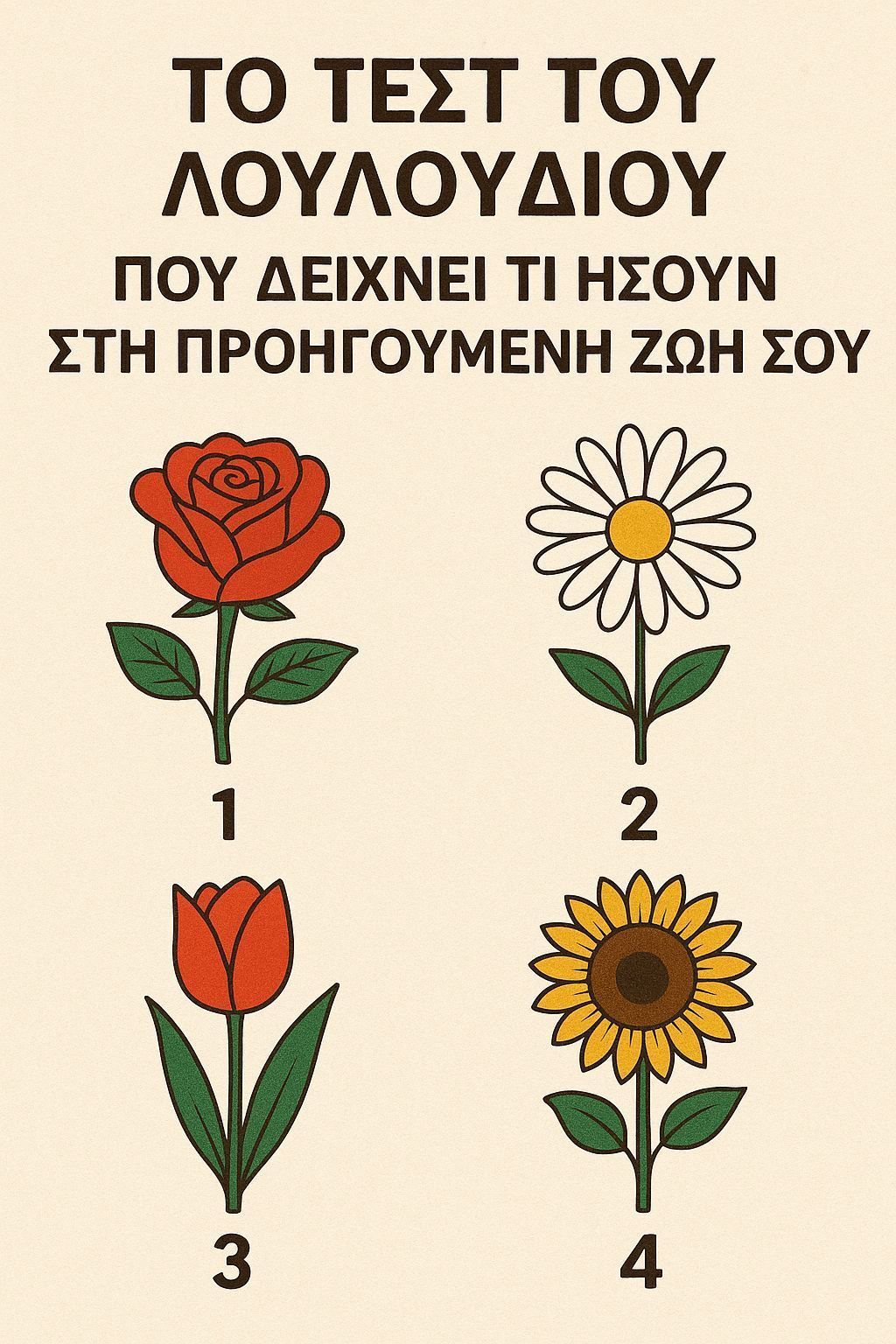 Το τεστ του λουλουδιού που δείχνει τί ήσουν στη προηγούμενη ζωή σου