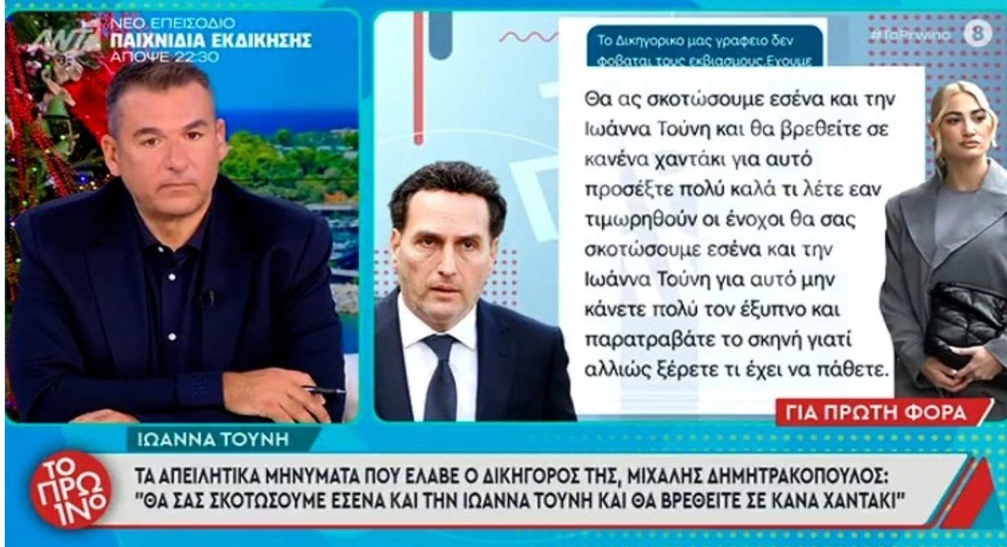 Αυτά είναι τα απειλητικά μηνύματα που έστελναν στην Ιωάννα Τούνη: «Θα σας σκοτώσουμε και θα βρεθείτε σε κανά χαντάκι»