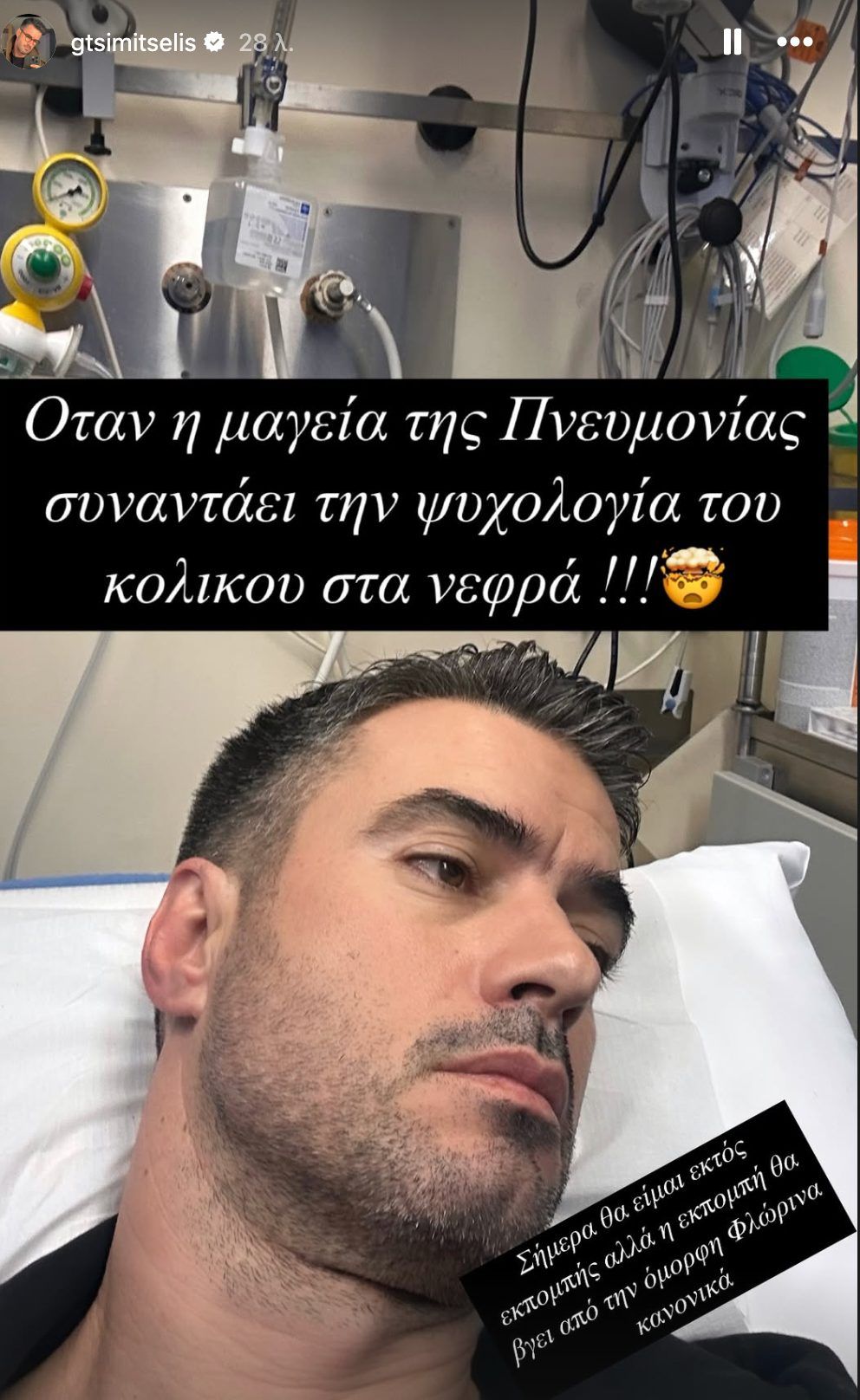 Εκτάκτως στο νοσοκομείο ο Γιάννης Τσιμιτσέλης