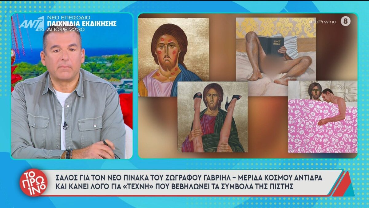 Έντονες αντιδράσεις για πίνακες του ζωγράφου Γαβριήλ που απεικονίζει τον Χριστό σε ανήθικες περιπτύξεις