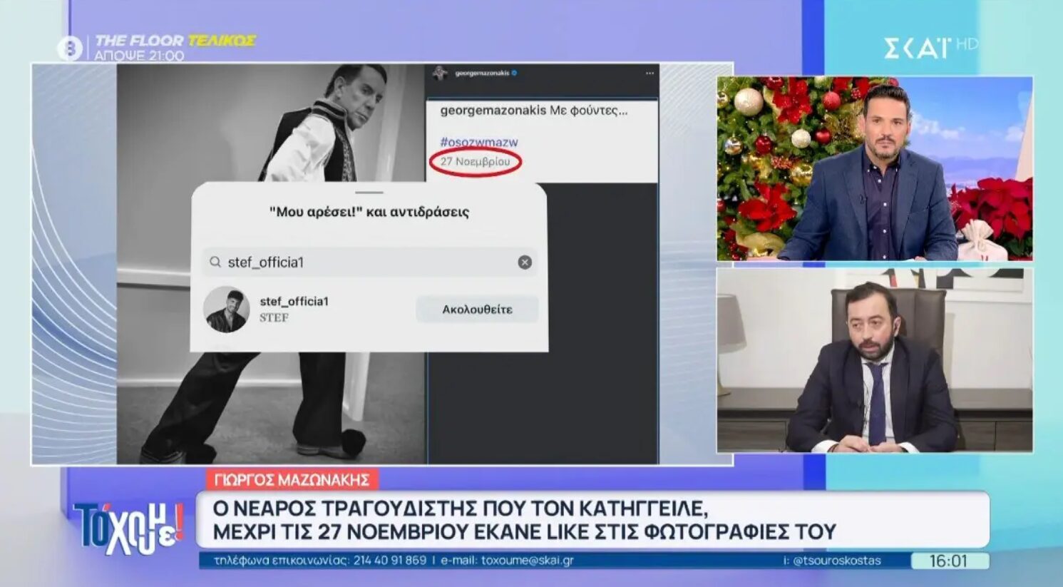 Γιώργος Μαζωνάκης: Λίγες εβδομάδες πριν καταθέσει μήνυση του πατούσε like στο Instagram