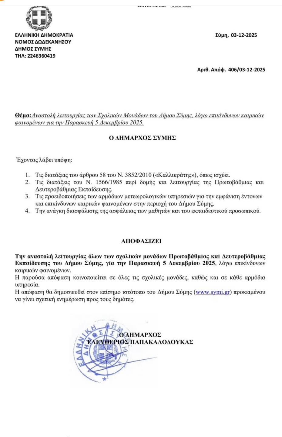 Κλειστά σχολεία λόγω κακοκαιρίας αύριο 4/12