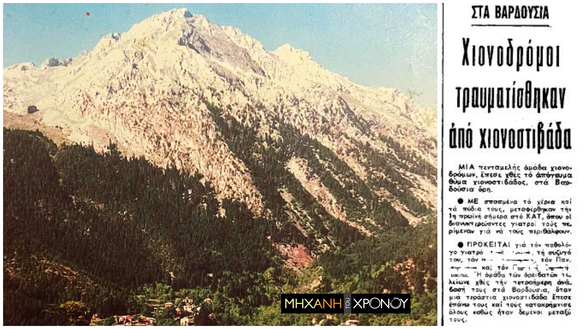 Βαρδούσια Όρη-55 χρόνια-πριν- Βαρδούσια Όρη-55 χρόνια-πριν-