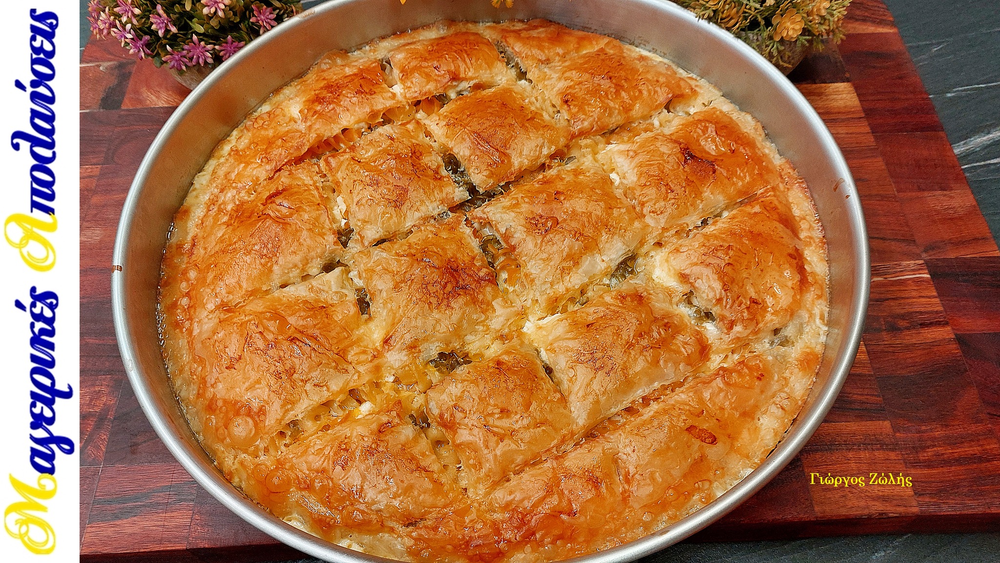 Χωριάτικη-μακαρονόπιτα-από-το-Αγρίνιο-συνταγή-