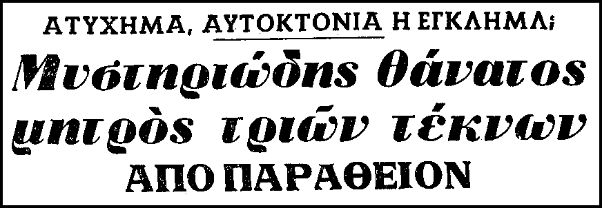 Δολοφόνησε με παραθείο την έγκυο σύζυγό του αφτιαχτο