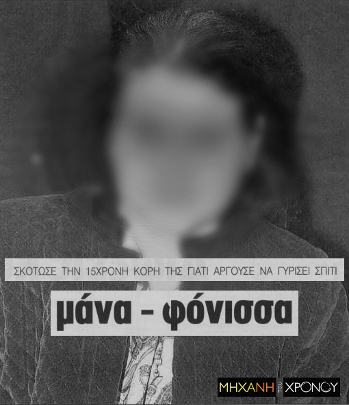 Έγκλημα στα 90s. Η μητέρα που έπνιξε την έφηβη κόρη της με φουλάρι αφτιαχτο