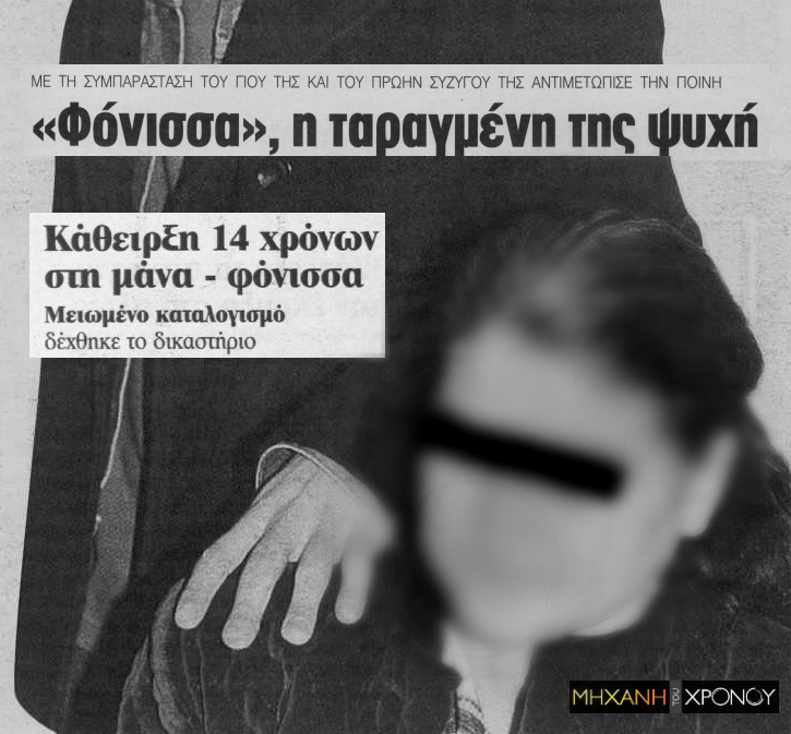 Έγκλημα στα 90s. Η μητέρα που έπνιξε την έφηβη κόρη της με φουλάρι αφτιαχτο