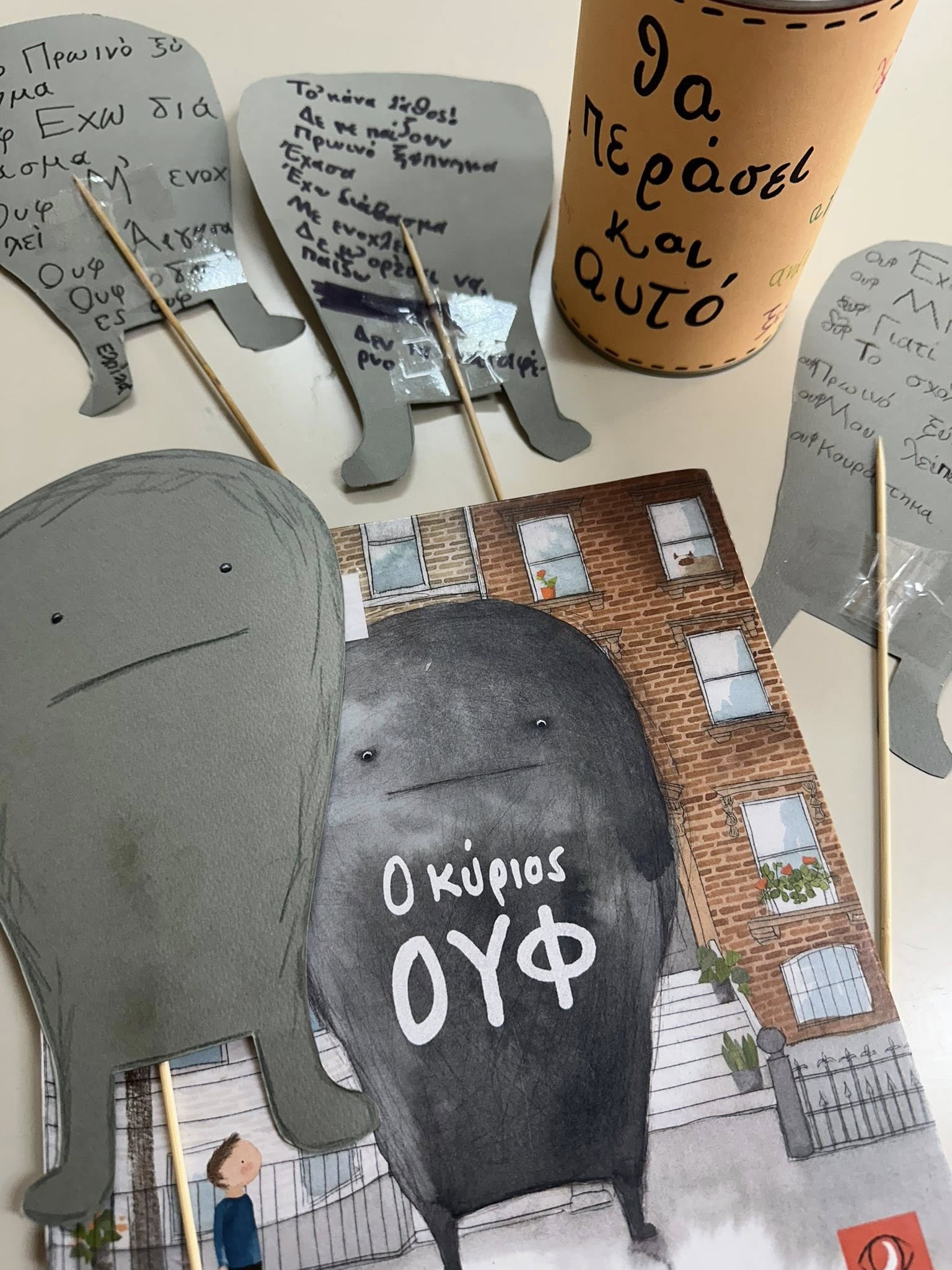 Ο κύριος Ουφ-παιχνίδι- Ο κύριος Ουφ-παιχνίδι-