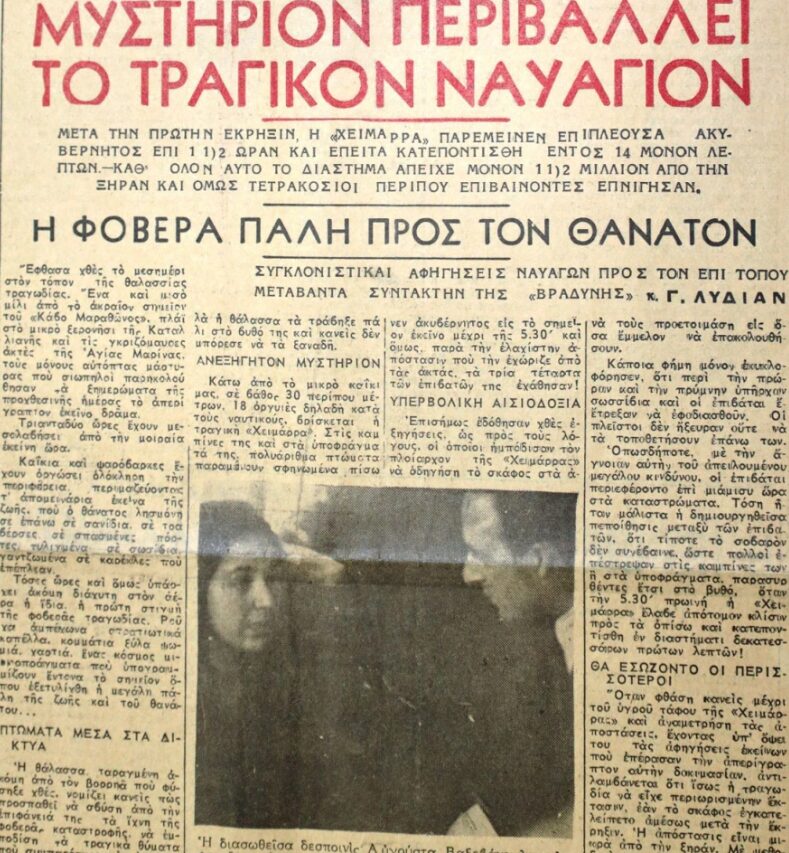 Χειμάρα-ελληνικό-ναυάγιο-Τιτανικός-εφημερίδα-