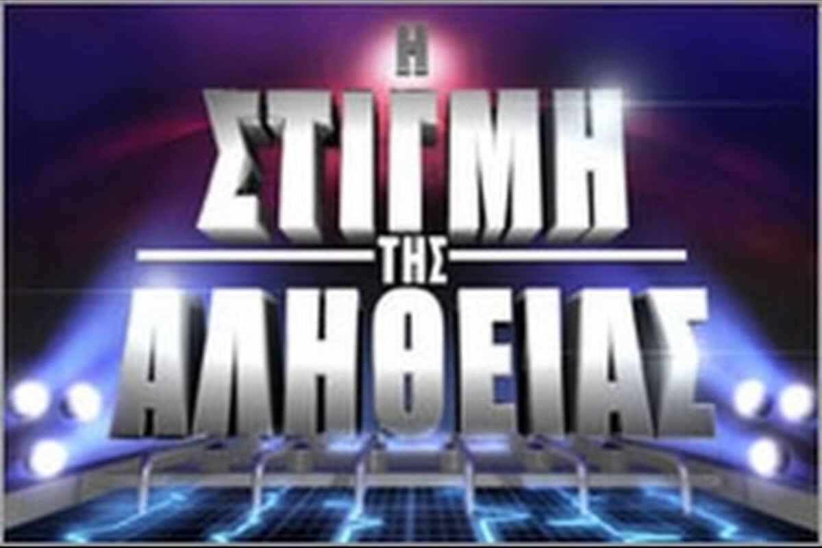 η-στιγμή-της-αλήθειας-