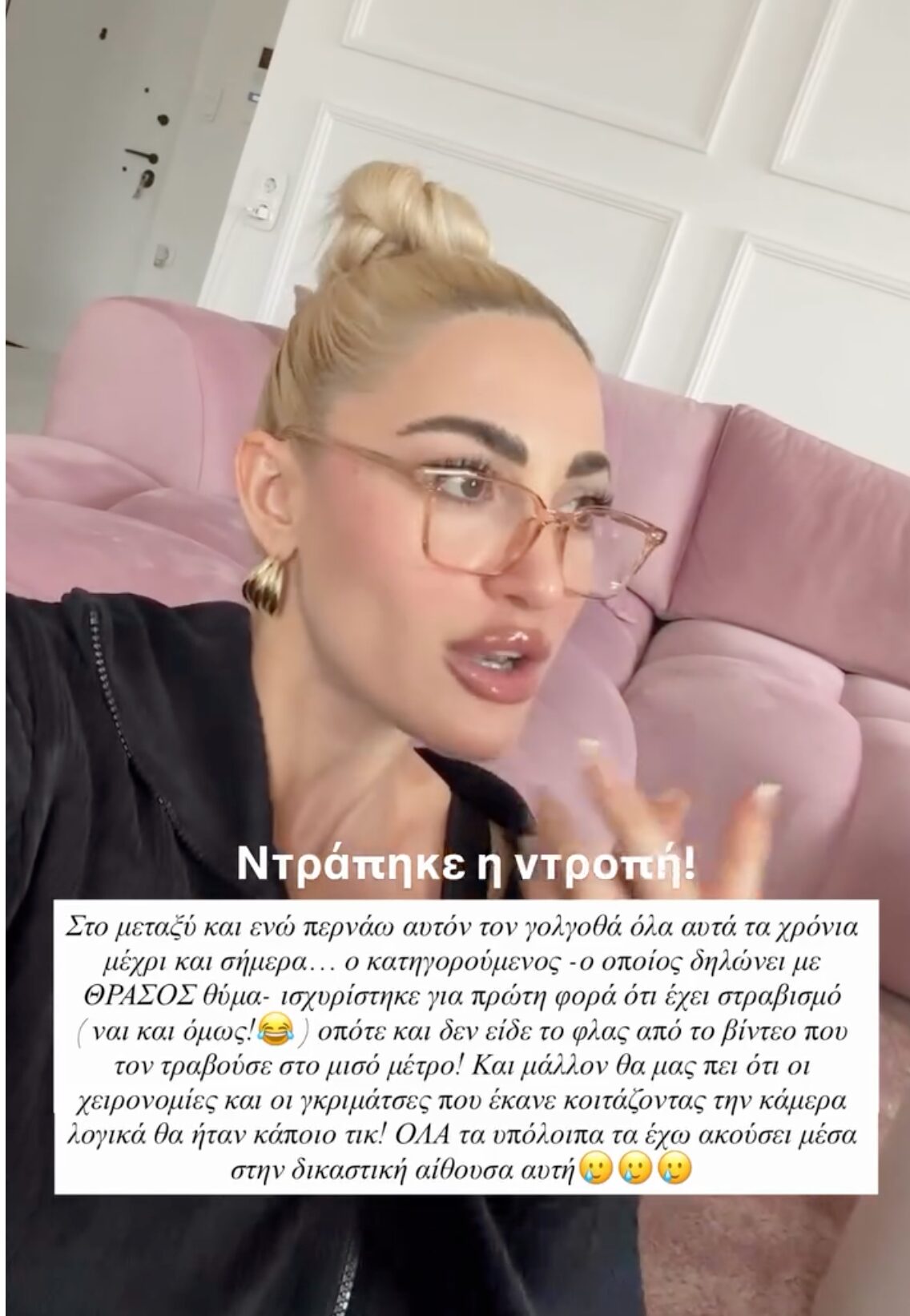 Το άγριο ξέσπασμα της Τούνη για τον κατηγορούμενο του revenge porn: «Ισχυρίστηκε ότι έχει στραβισμό. Ντρέπεται κι η ντροπή»