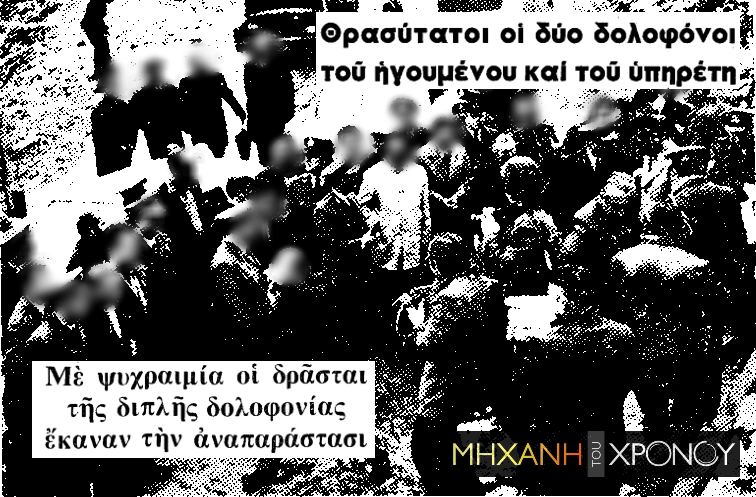 Το πιο στυγερό έγκλημα στην Ελλάδα έγινε μέσα σε μοναστήρι - Οι ανατριχιαστικές δολοφονίες