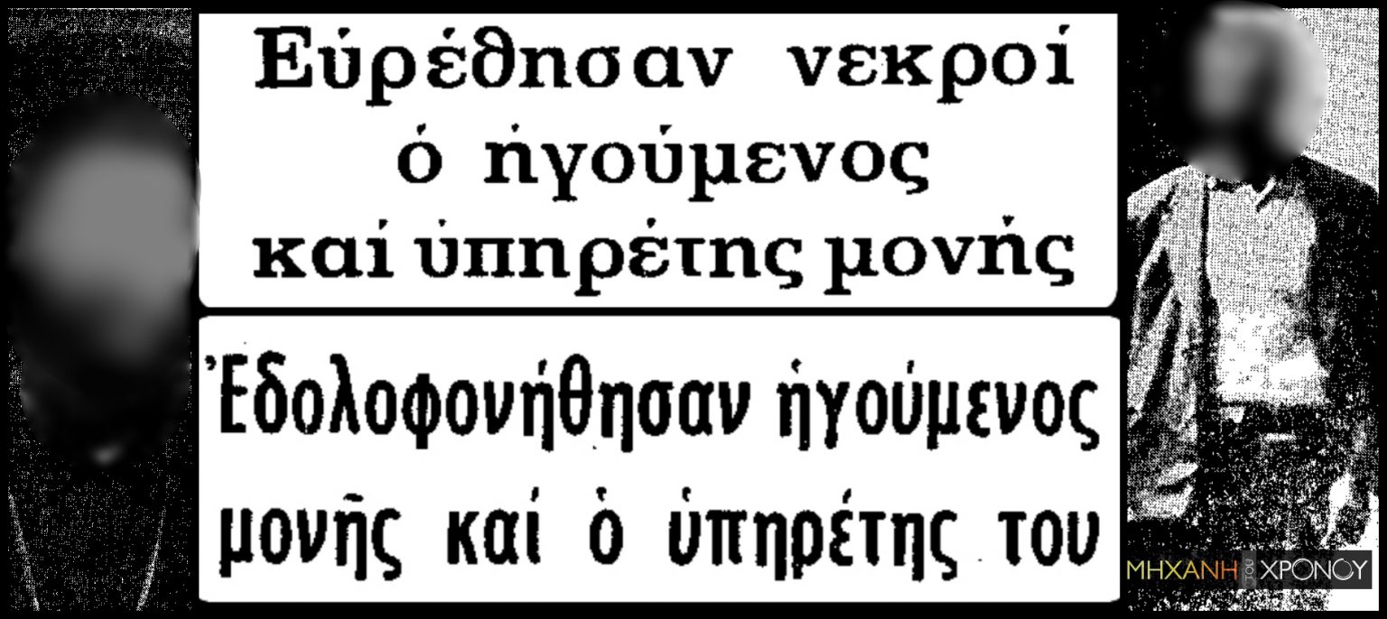 Το πιο στυγερό έγκλημα στην Ελλάδα έγινε μέσα σε μοναστήρι - Οι ανατριχιαστικές δολοφονίες