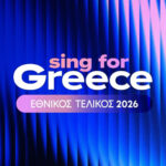 Eurovision 2026: Όλοι οι stars που θα τραγουδήσουν στον ελληνικό Τελικό
