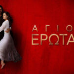 Χωρισμός βόμβα για πασίγνωστο πρωταγωνιστή του Άγιου Έρωτα