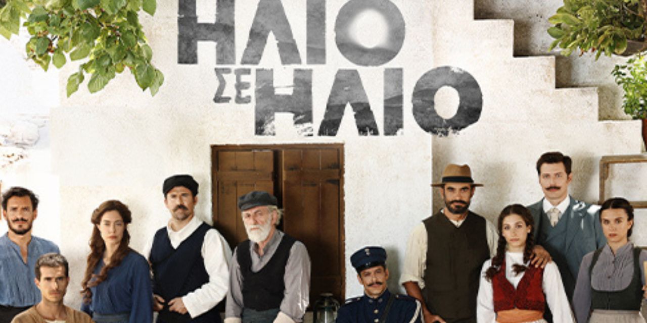 απο ήλιο σε ήλιο