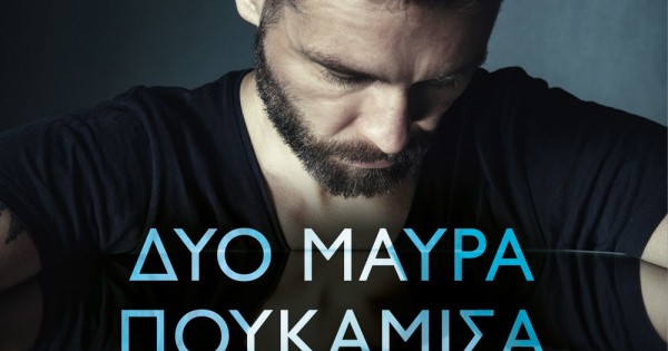 Δύο Μαύρα Πουκάμισα