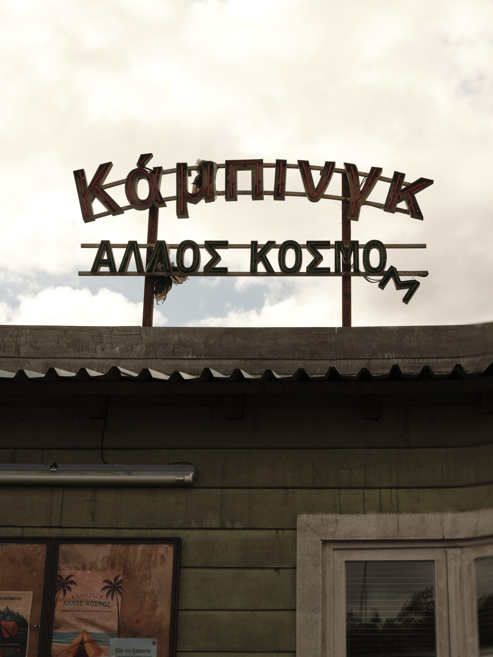 Κάμπινγκ1 Κάμπινγκ1