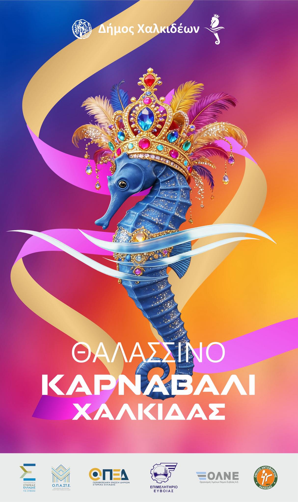 Καρναβάλι Χαλκίδα 2026: Το πρόγραμμα εκδηλώσεων