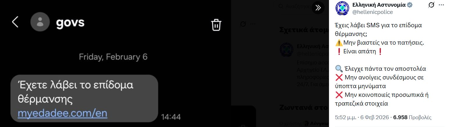 Μεγάλη προσοχή: Η Ελληνική αστυνομία προειδοποιεί για νέα απάτη με SMS (φωτο)