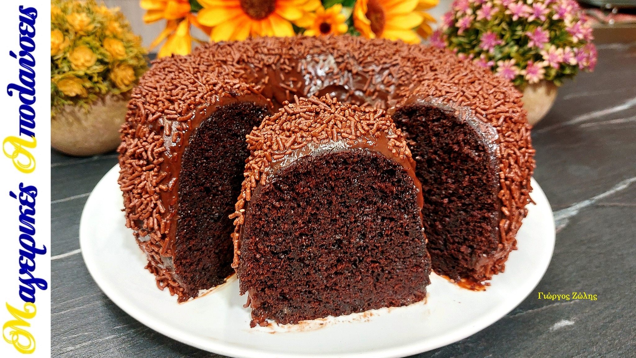 Σοκολατόπιτα σε φόρμα του κέικ - Η viral συνταγή του Γιώργου Ζώλη