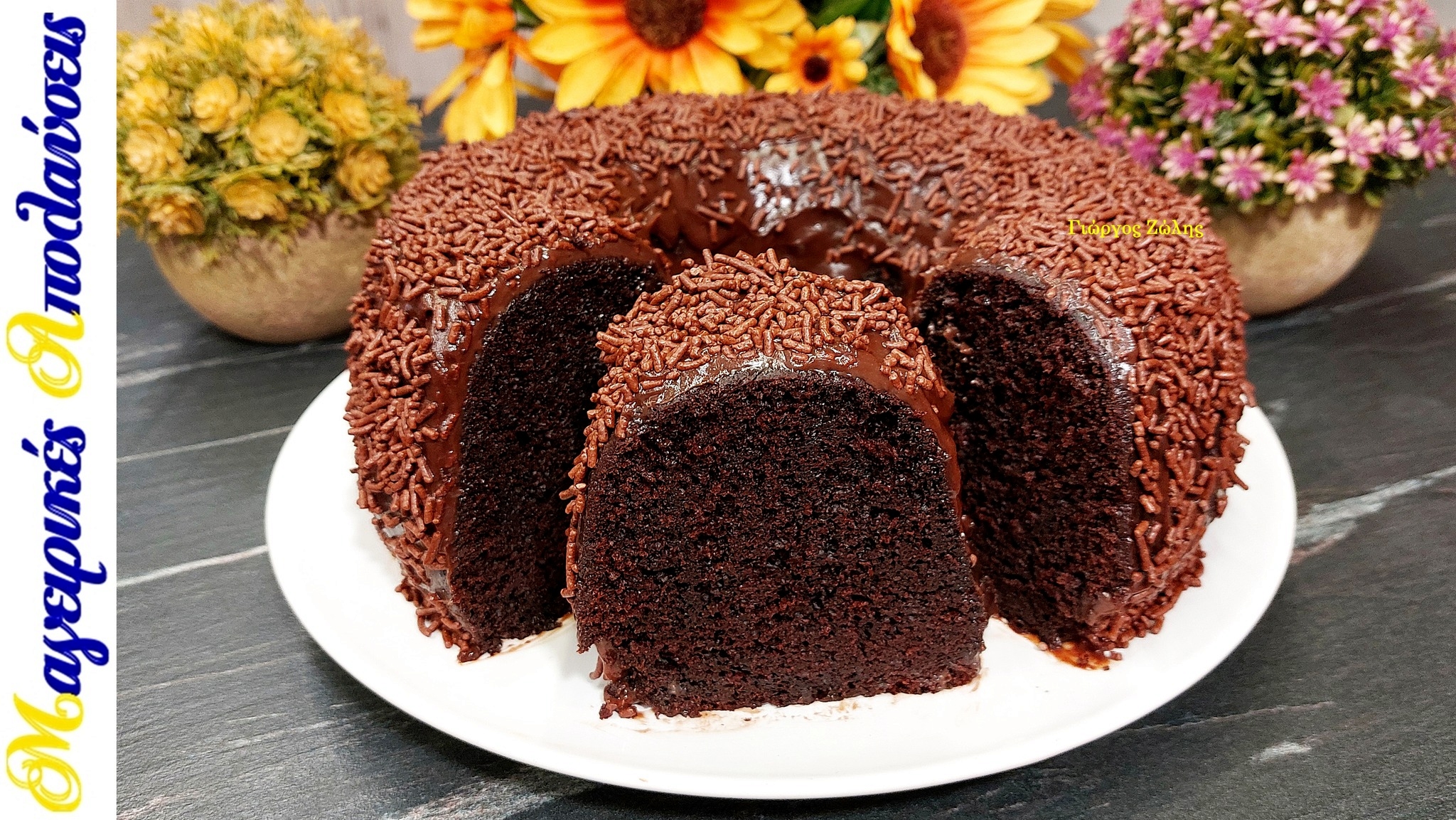 Σοκολατόπιτα σε φόρμα του κέικ - Η viral συνταγή του Γιώργου Ζώλη