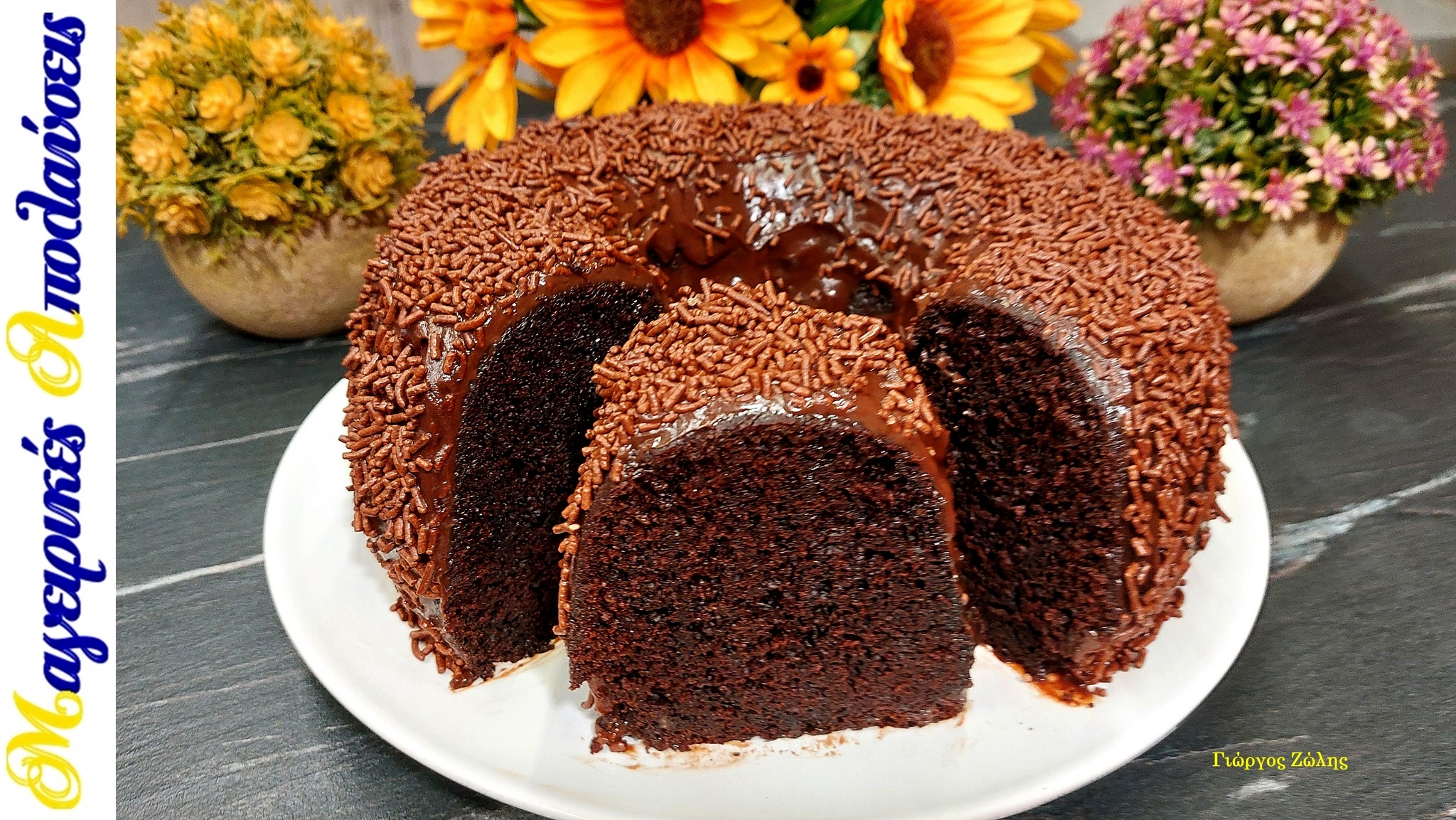 Σοκολατόπιτα σε φόρμα του κέικ - Η viral συνταγή του Γιώργου Ζώλη