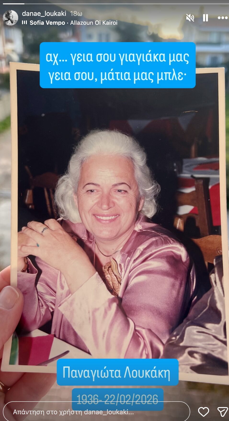 Θρήνος για την Δανάη Λουκάκη