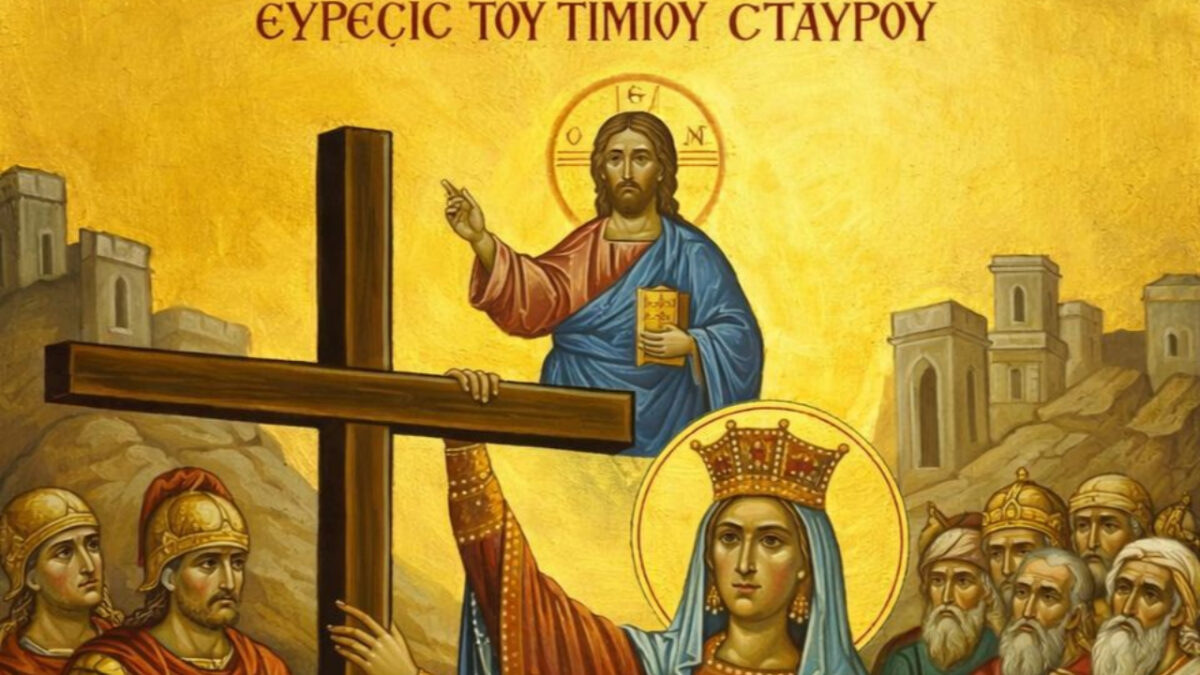 6 Μαρτίου Μνήμη Ευρέσεως του Τιμίου Σταυρού από την Αγία Ελένη: Η ισχυρή προσευχή για προστασία