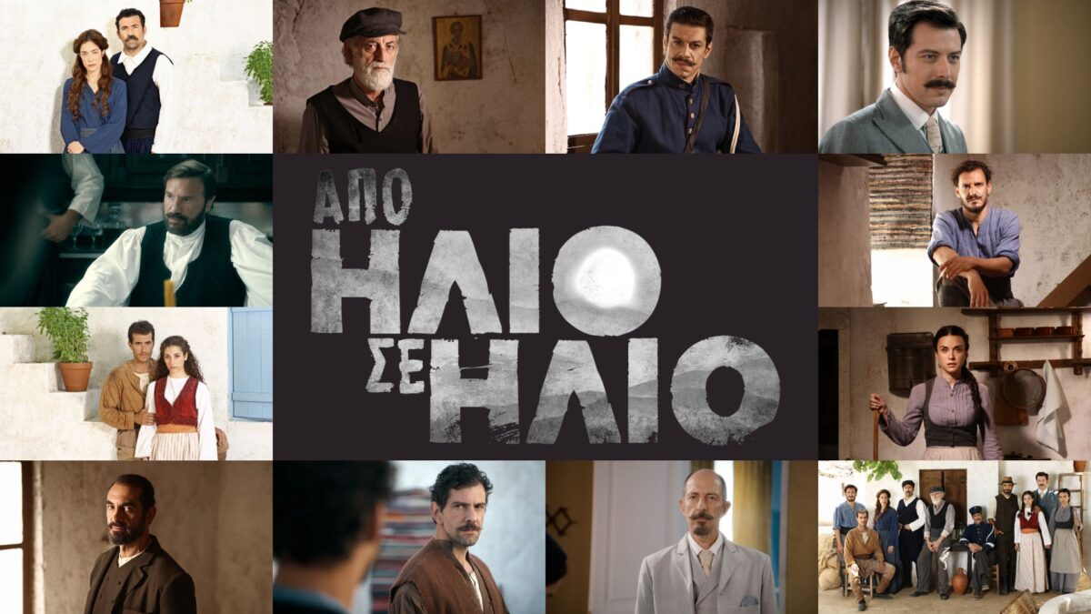 Από Ήλιο σε Ήλιο: Οι χαρακτήρες της νέας σειράς της ΕΡΤ