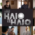 Από Ήλιο σε Ήλιο: Οι χαρακτήρες της νέας σειράς της ΕΡΤ