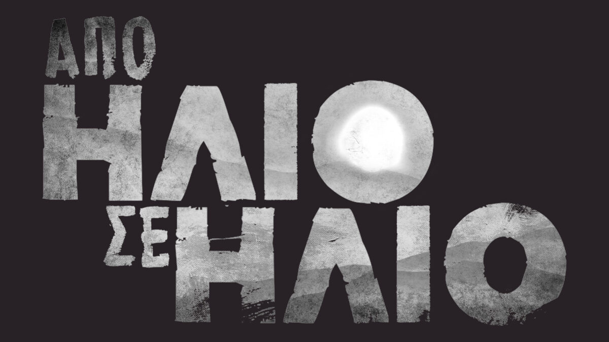 Από ήλιο σε ήλιο: Πρωταγωνιστής από το Porto Leone στην νέα σειρά της ΕΡΤ