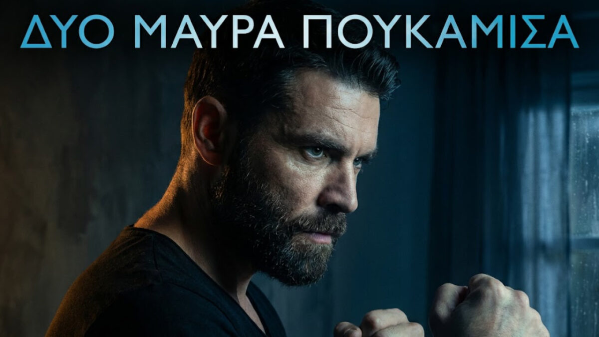Δύο Μαύρα Πουκάμισα: Η νέα δραματική σειρά του Mega με φόντο μια σκληρή κρητική βεντέτα