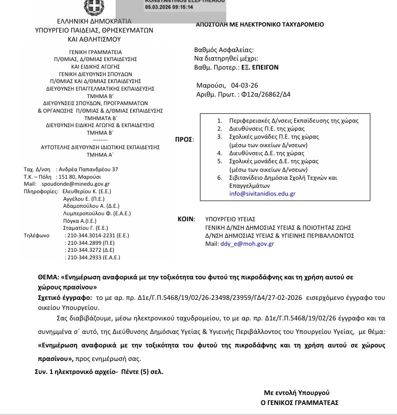ΕΟΔΥ: Συναγερμός προς όλες τις σχολικές μονάδες της χώρας για τοξικό φυτό στα προαύλια