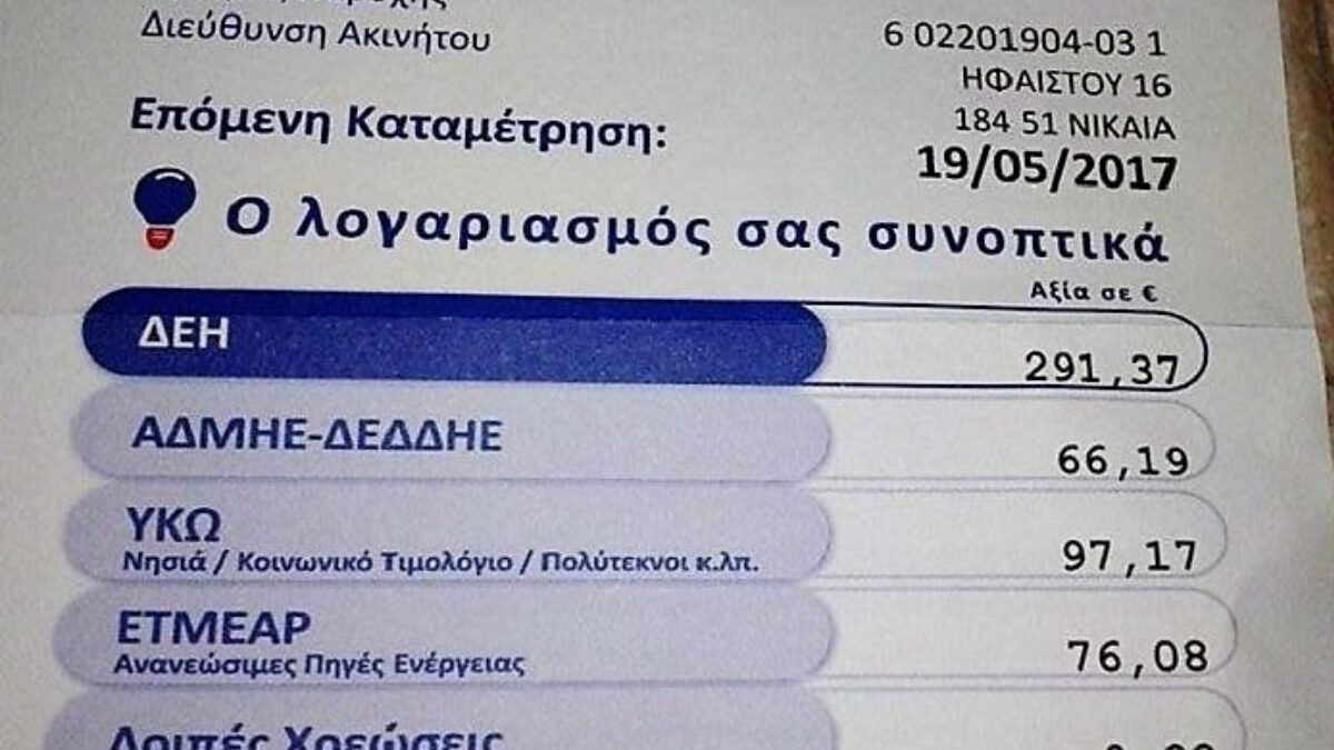 Κοινωνικό Οικιακό Τιμολόγιο (ΚΟΤ) 2026: Πότε πρέπει να γίνει η νέα αίτηση και ποια είναι η διαδικασία