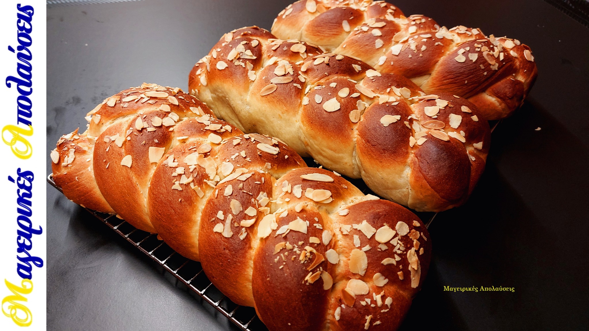 νηστίσιμα-τσουρέκια-συνταγή-