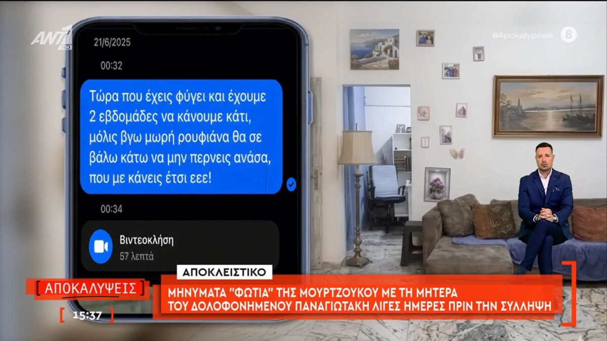 Ανατροπή στην υπόθεση της Ειρήνης Μουρτζούκου: Οι ισχυρισμοί και τα μηνύματα φωτιά που ανατρέπουν τα δεδομένα