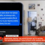 Ανατροπή στην υπόθεση της Ειρήνης Μουρτζούκου: Οι ισχυρισμοί και τα μηνύματα φωτιά που ανατρέπουν τα δεδομένα