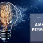 Διακοπή Ρεύματος ΔΕΗ : Διακοπές ρεύματος τη Πέμπτη (16/04/2026) στην Αττική