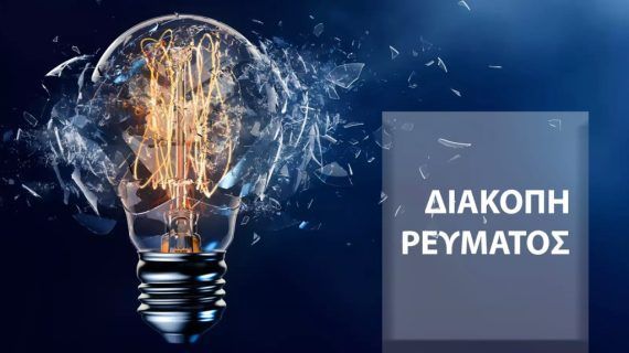 Διακοπή Ρεύματος ΔΕΗ : Διακοπές ρεύματος τη Πέμπτη (16/04/2026) στην Αττική