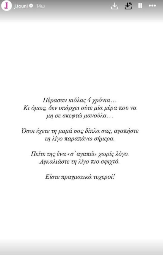 Ιωάννα Τούνη: Το συγκινητικό της μήνυμα 4 χρόνια μετά τον θάνατο της μαμάς της που ράγισε καρδιές
