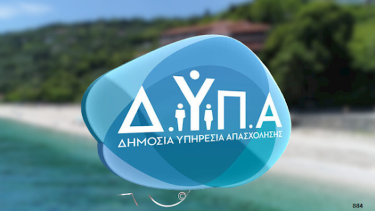 Κοινωνικός Τουρισμός 2026: Νέα παράταση από τη ΔΥΠΑ- Μέχρι πότε οι αιτήσεις