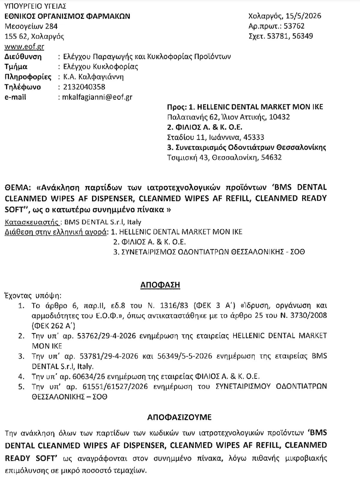 Ο ΕΟΦ ανακαλεί πολύ γνωστά απολυμαντικά μαντηλάκια (Φωτογραφία) 3 Ο ΕΟΦ ανακαλεί άμεσα πολύ γνωστά απολυμαντικά μαντηλάκια (Φωτογραφία)