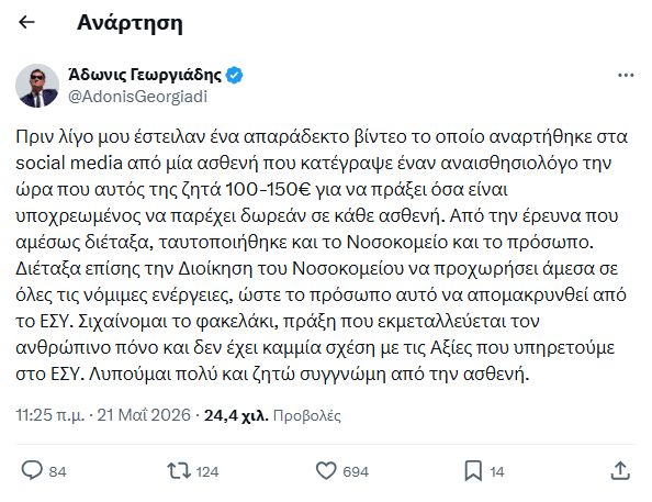 Νοσοκομείο Άγιοι Ανάργυροι: Αυτός είναι ο γιατρός που ζήτησε φακελάκι 150 ευρώ από ασθενή (φωτο)