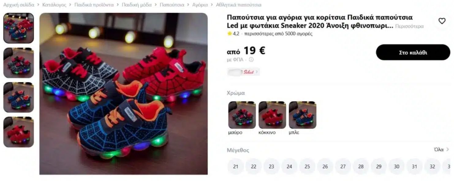 Ανακαλούνται παιδικά παπούτσια που πωλούνται και στην Ελλάδα- Η σόλα τους μπορεί να προκαλέσει μέχρι και θάνατο (φωτο)