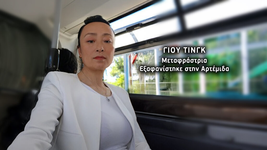 Φως στο Τούνελ- Γιου Τινγκ: Οι μυστηριώδεις φωτογραφίες που έστειλε λίγο πριν εξαφανιστεί στη πεθερά της και η αδιαφορία των Αρχών