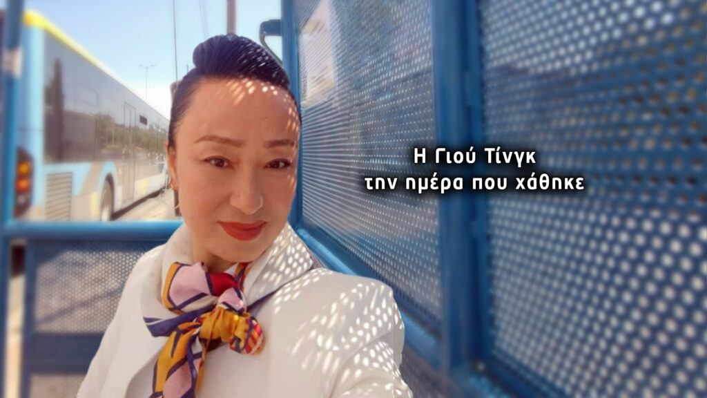 Φως στο Τούνελ- Γιου Τινγκ: Οι μυστηριώδεις φωτογραφίες που έστειλε λίγο πριν εξαφανιστεί στη πεθερά της και η αδιαφορία των Αρχών