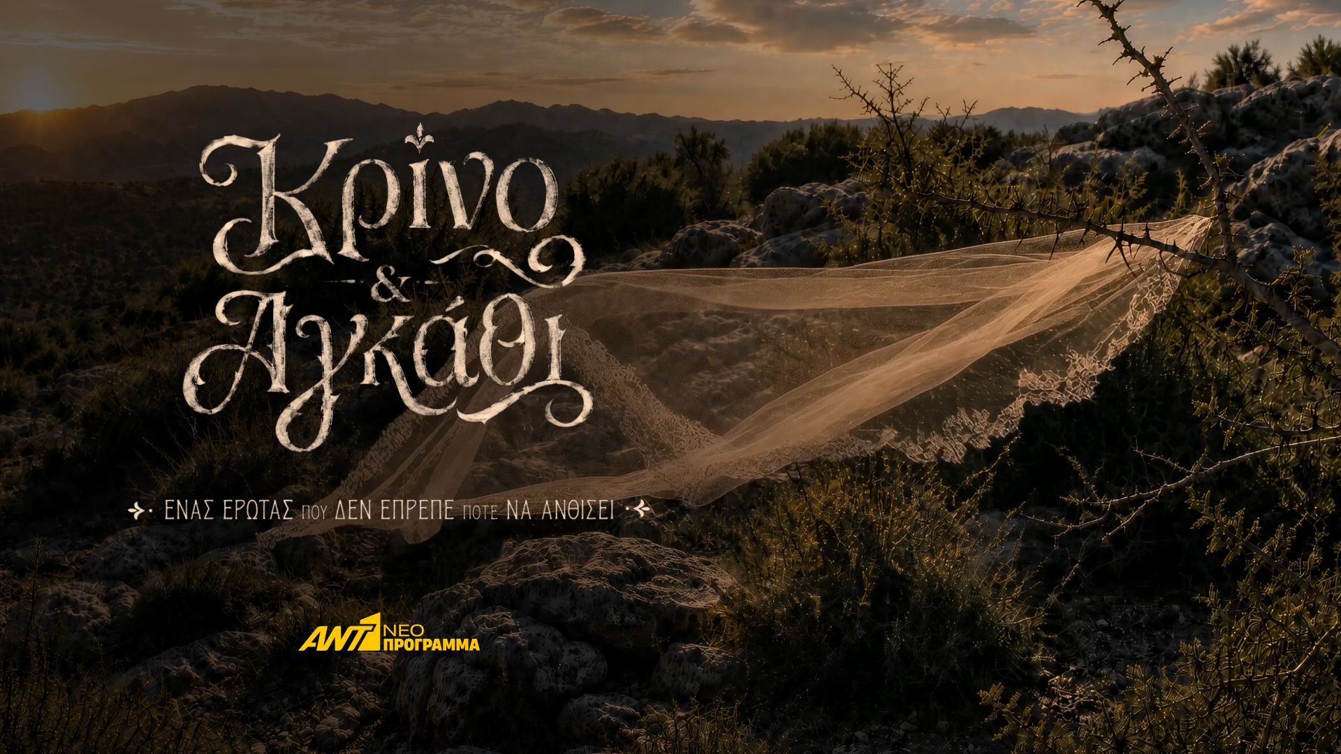 Κρίνο και Αγκάθι: Η Επίσιμη ανακοίνωση του Alpha για τη νέα σειρά